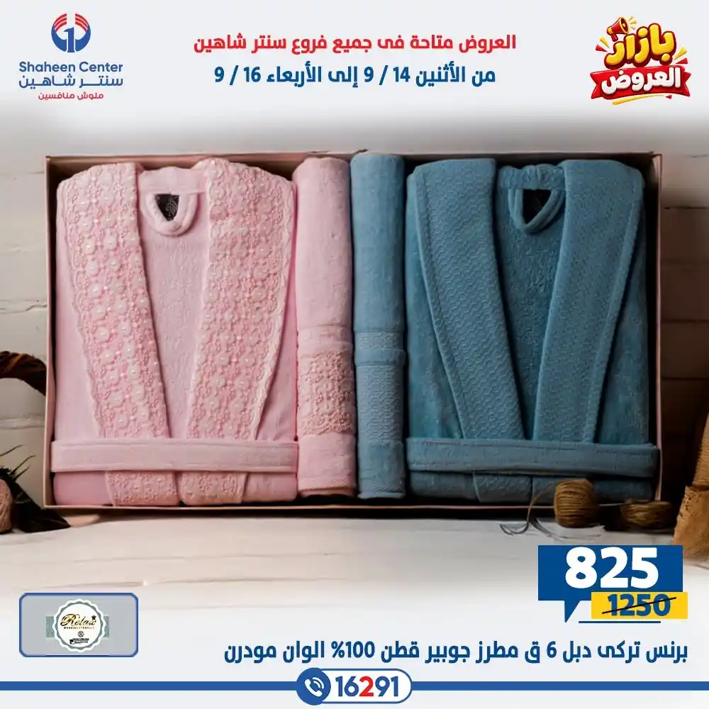 عروض سنتر شاهين اليوم صفحة 18