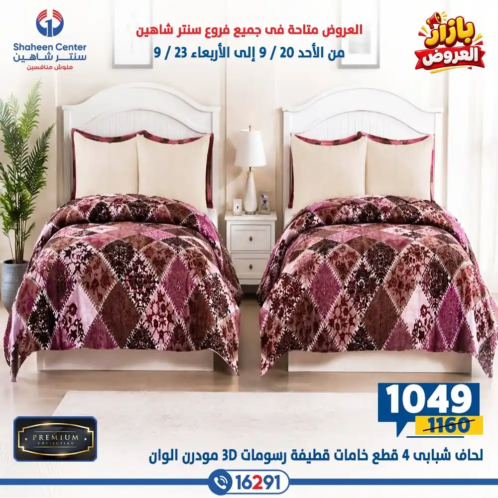 عروض سنتر شاهين اليوم صفحة 18