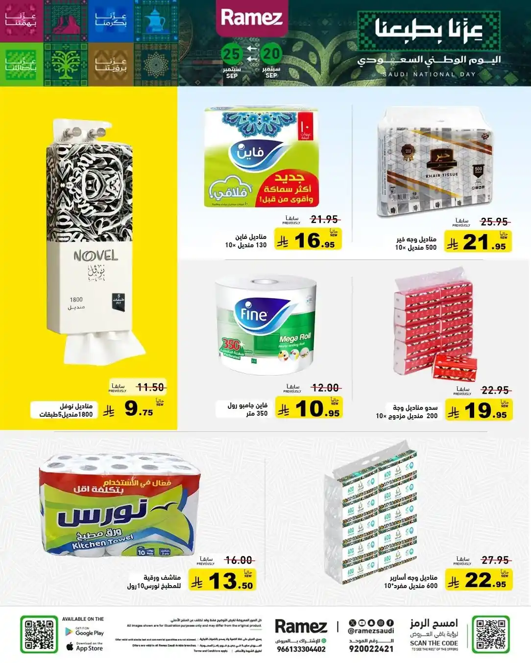 عروض رامز السعودية اليوم صفحة 18