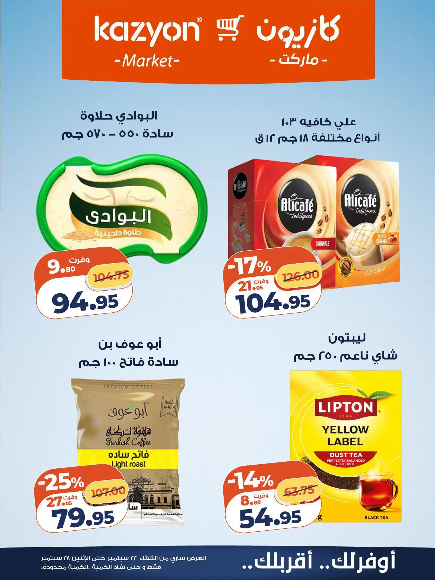 عروض كازيون اليوم صفحة 18