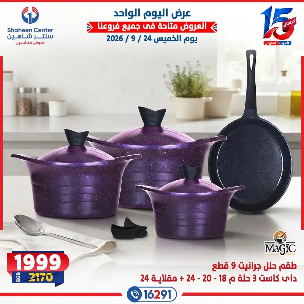 عروض سنتر شاهين اليوم صفحة 18