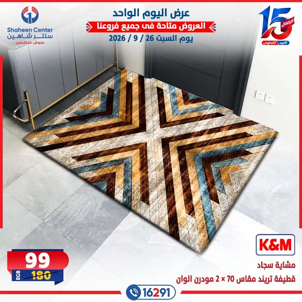 عروض سنتر شاهين اليوم صفحة 18