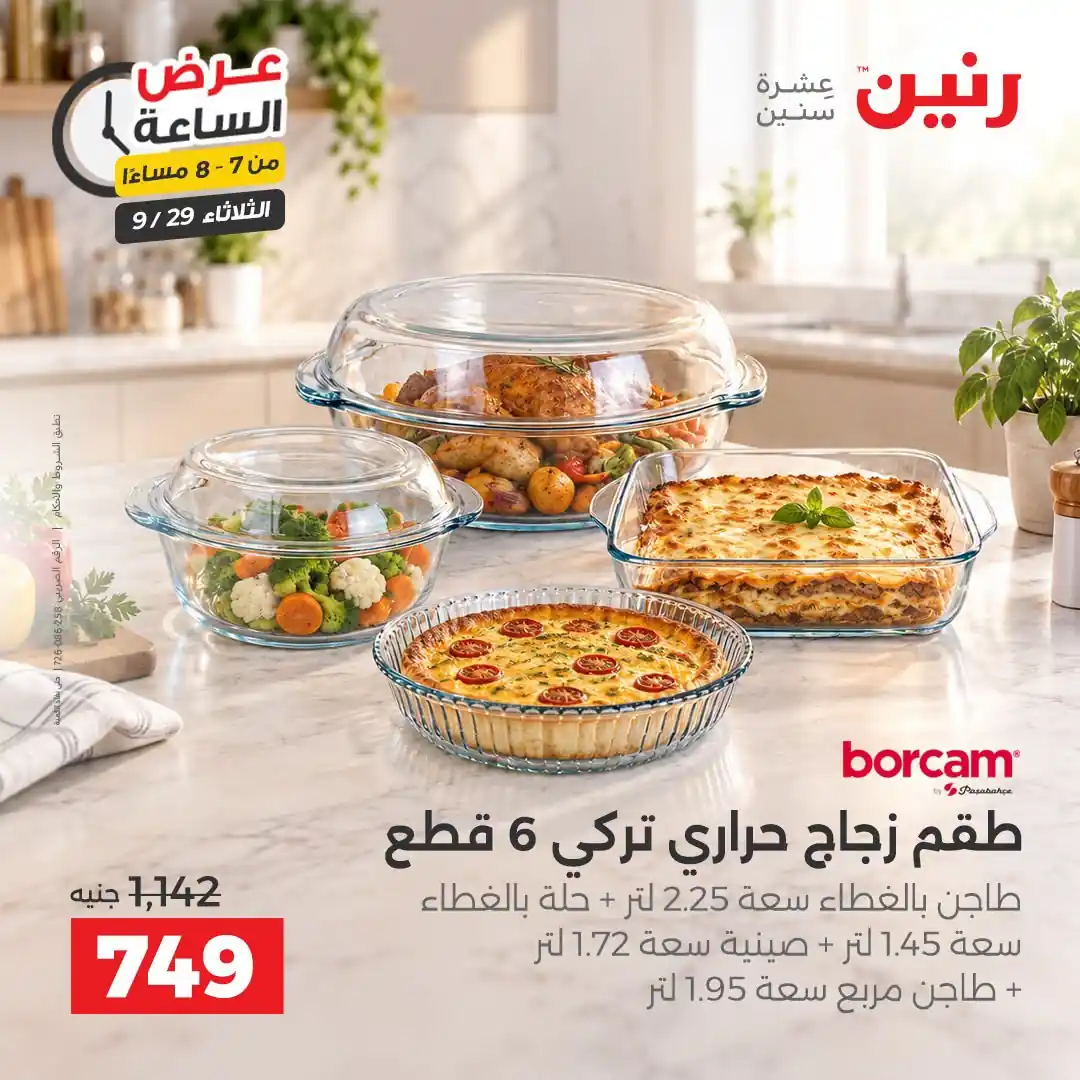 عروض رنين اليوم صفحة 18