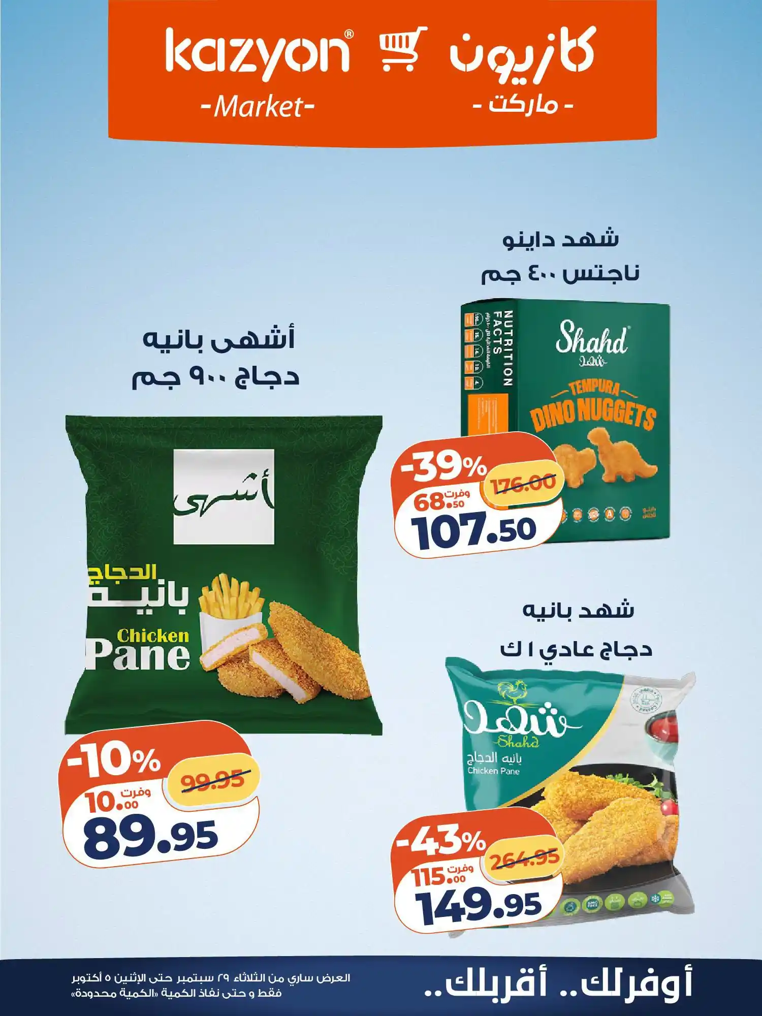 عروض كازيون اليوم صفحة 18