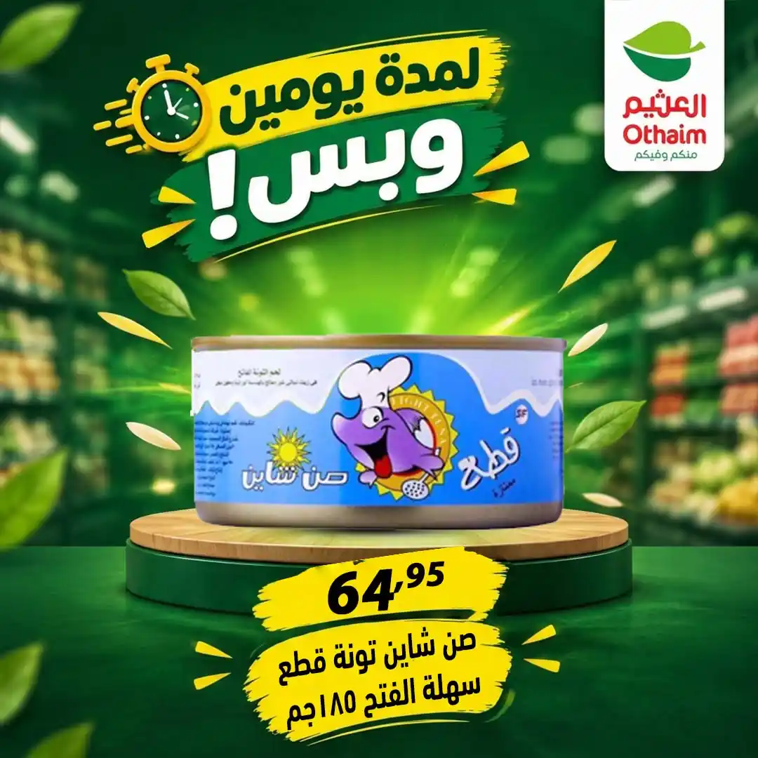 عروض العثيم مصر صفحة 18