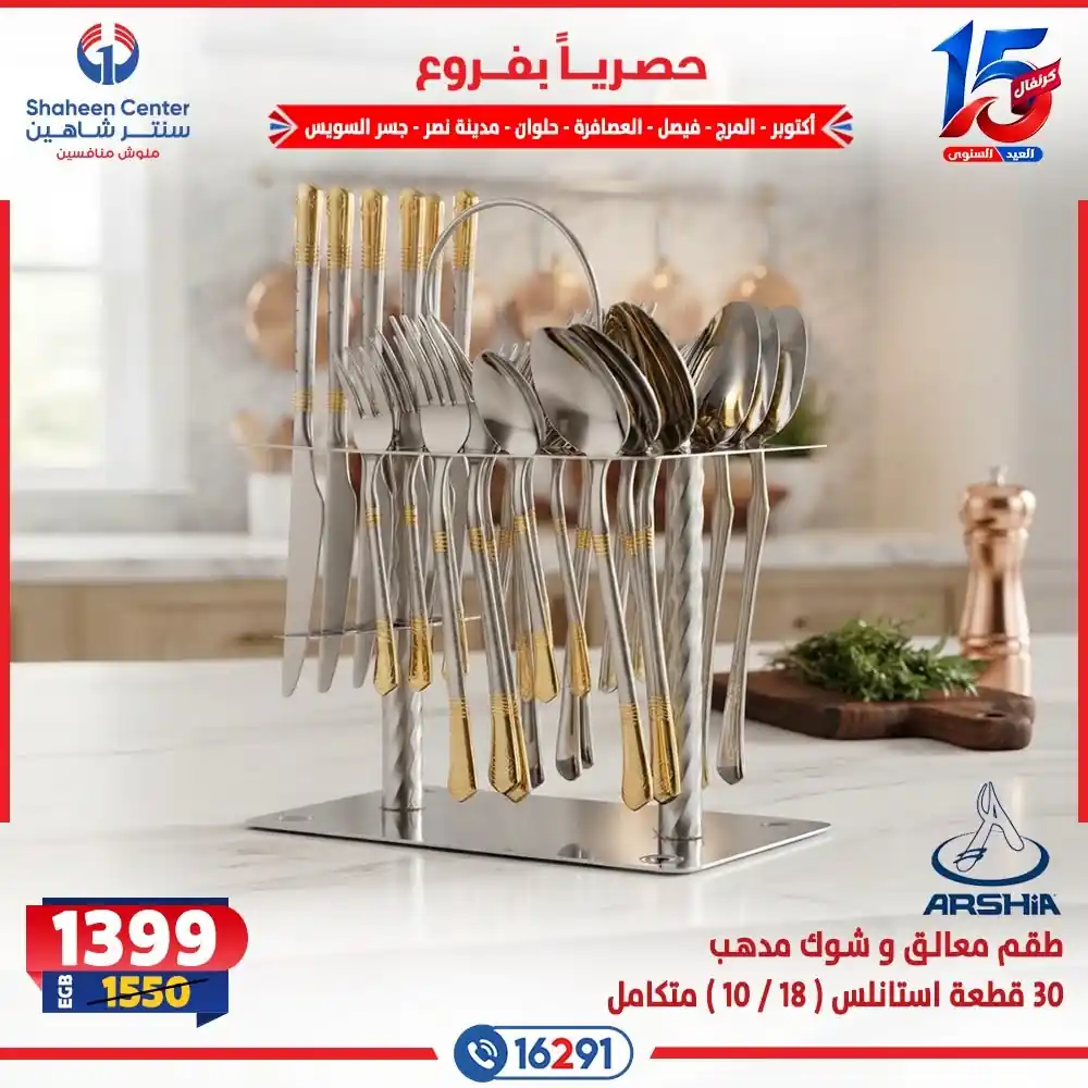 عروض سنتر شاهين اليوم صفحة 18