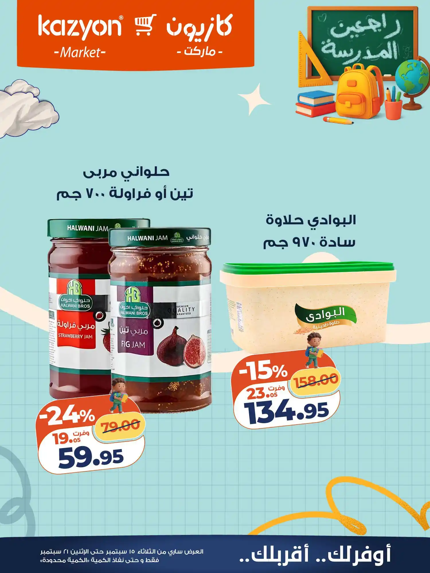 عروض كازيون اليوم صفحة 19