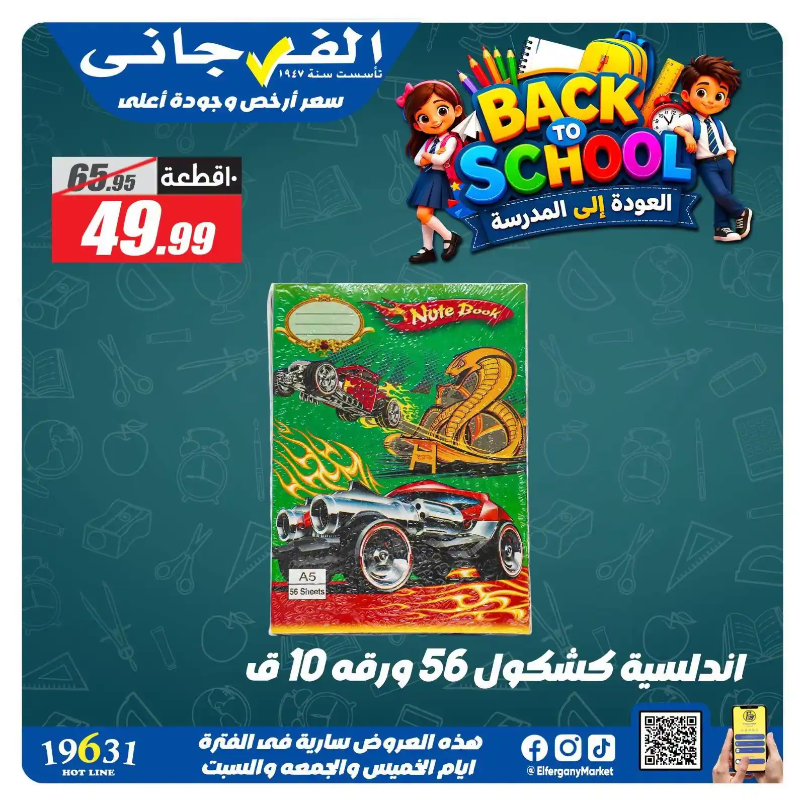 عروض الفرجانى اليوم صفحة 19