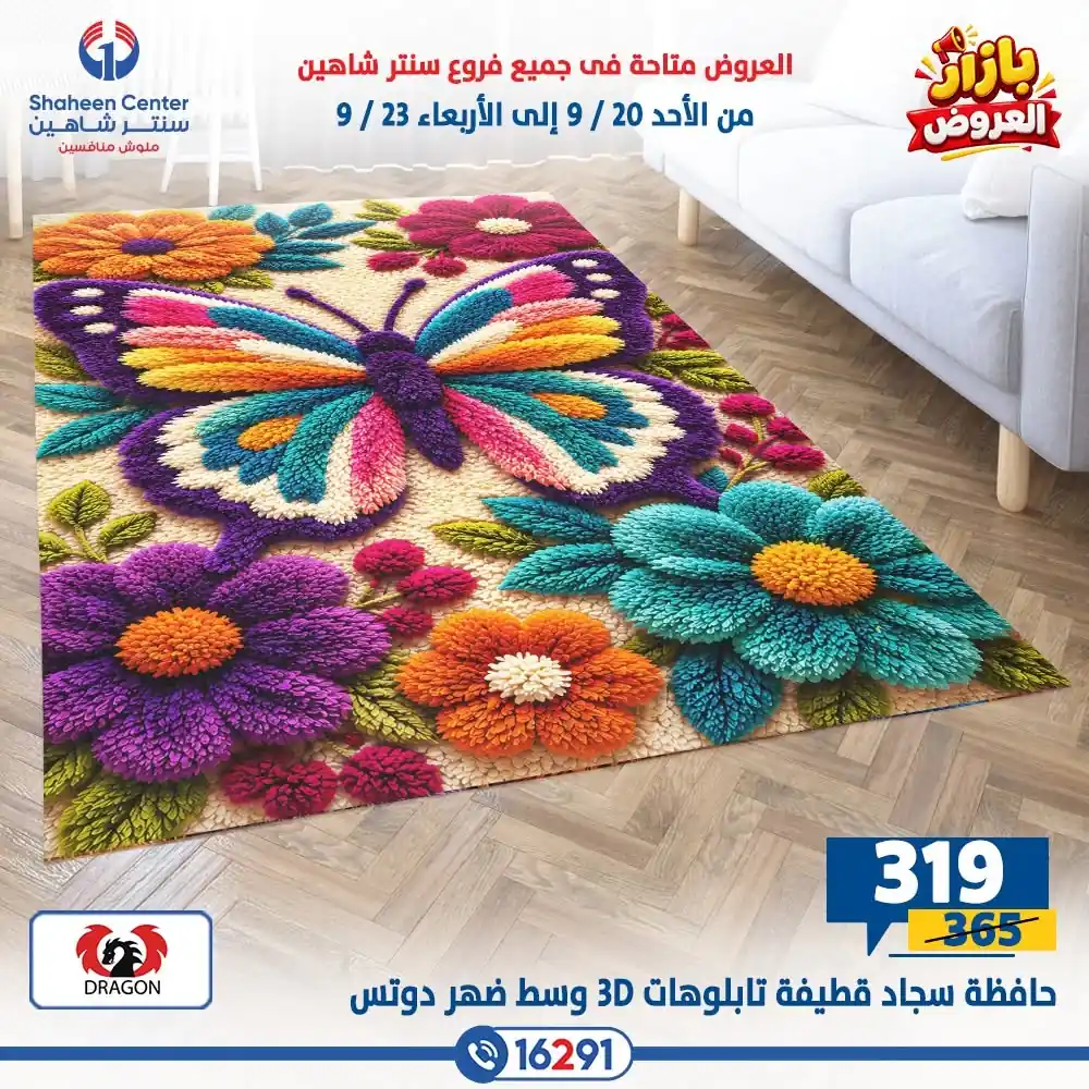 عروض سنتر شاهين اليوم صفحة 19