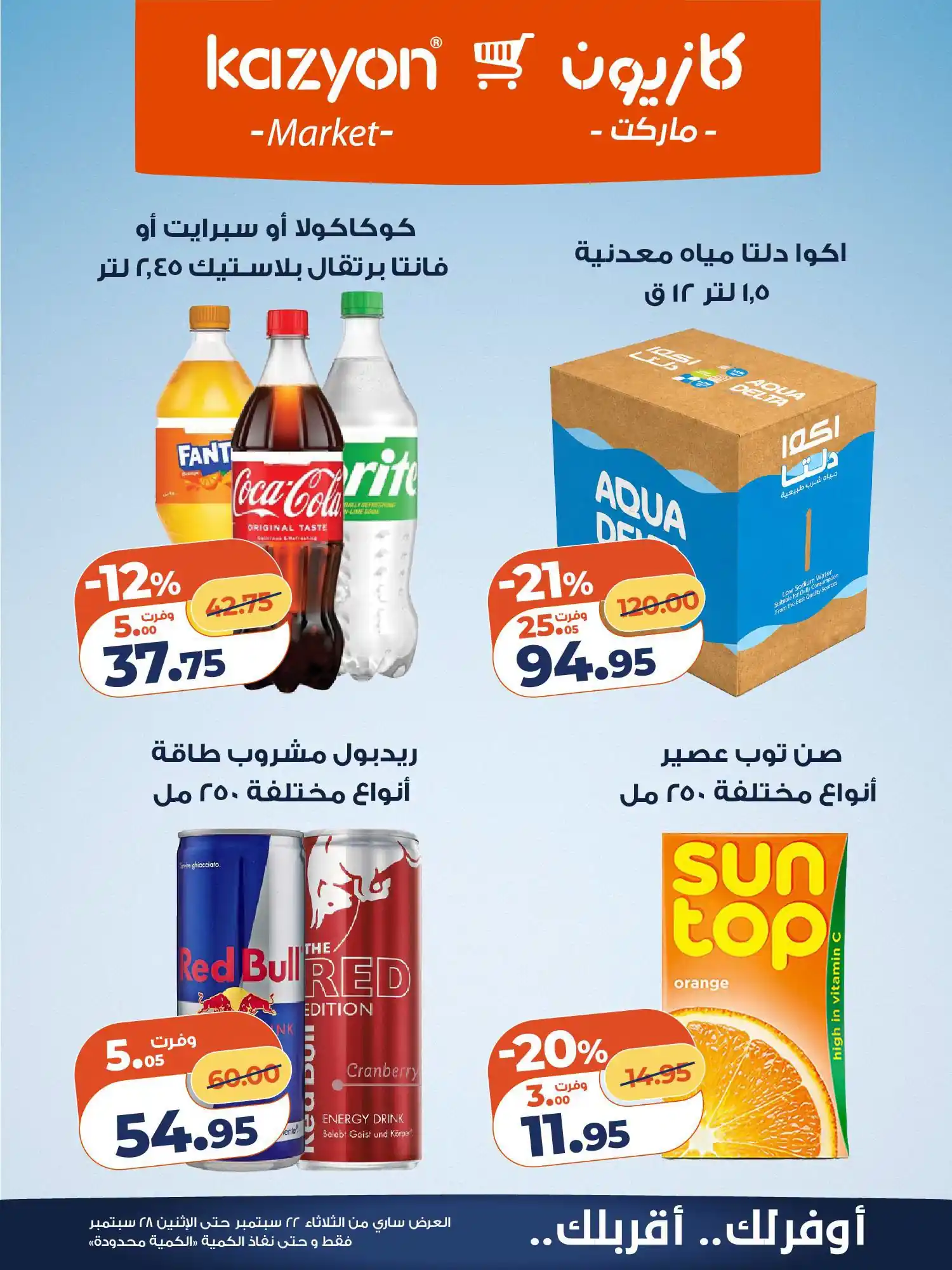 عروض كازيون اليوم صفحة 19
