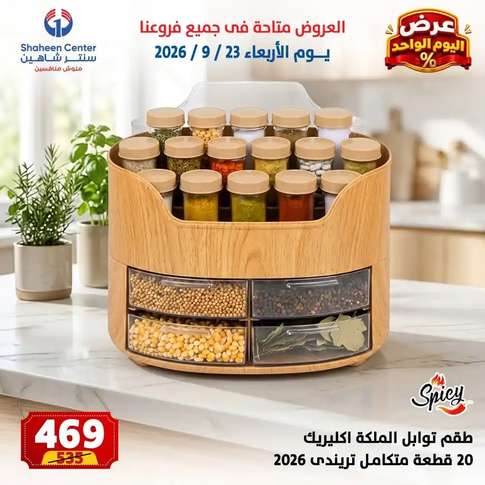 عروض سنتر شاهين اليوم صفحة 19