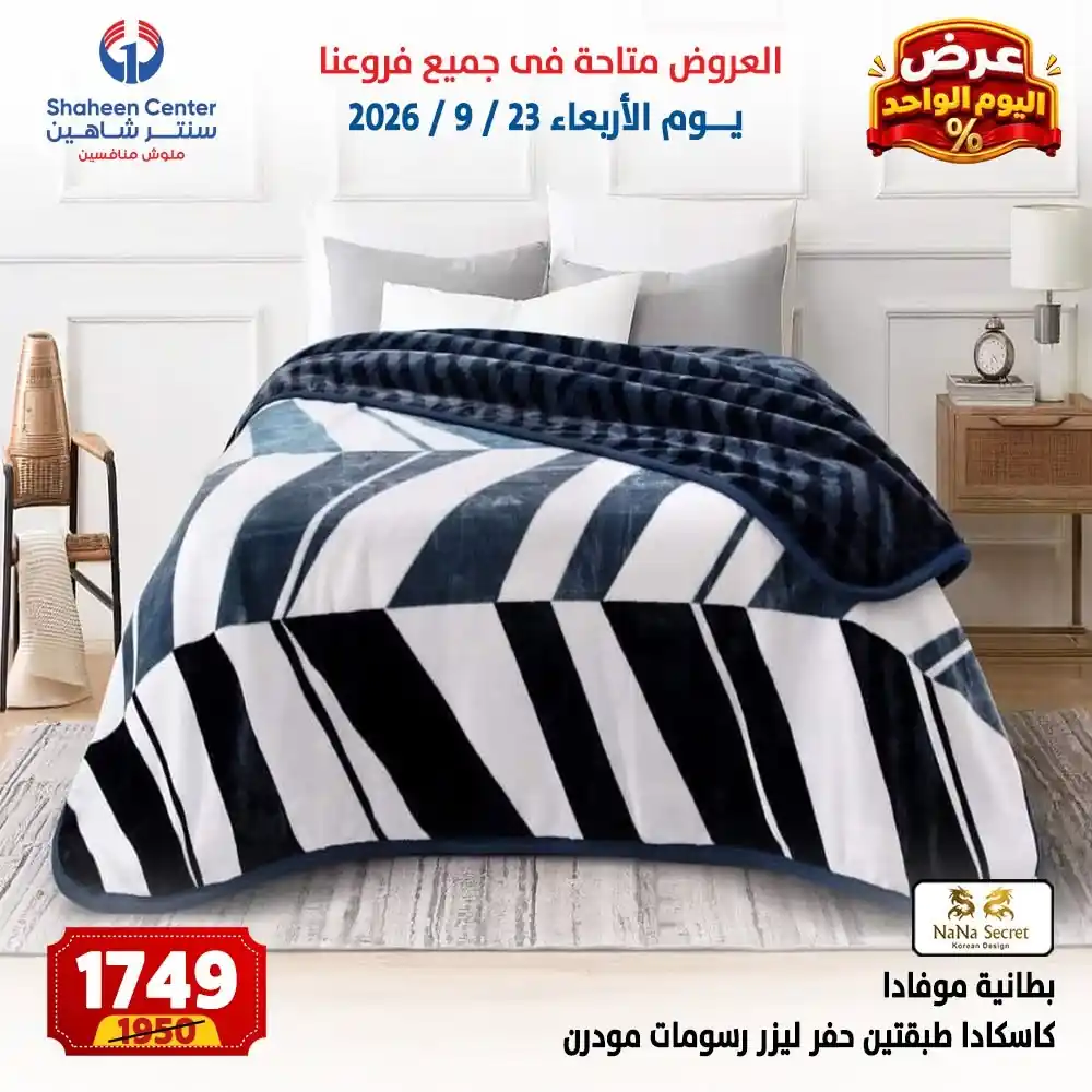 عروض سنتر شاهين اليوم صفحة 19