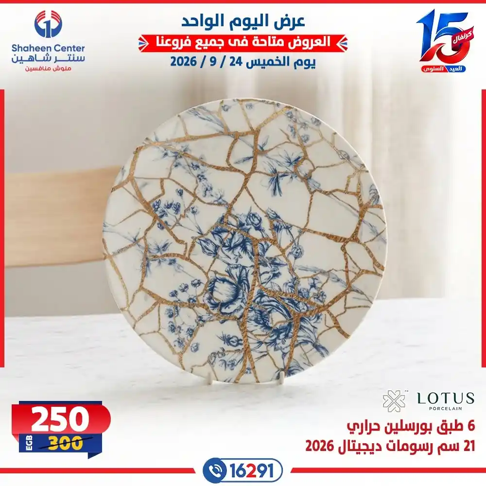 عروض سنتر شاهين اليوم صفحة 19