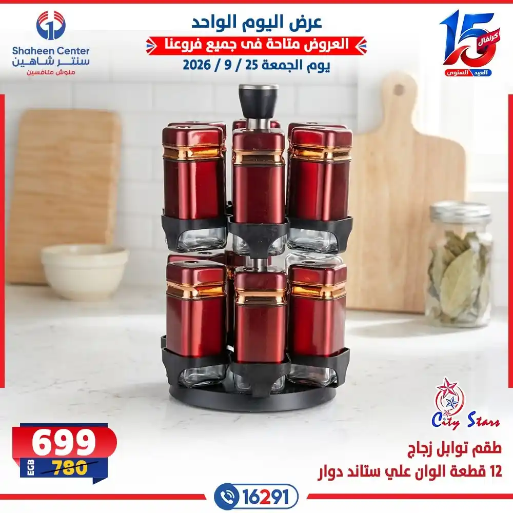 عروض سنتر شاهين اليوم صفحة 19