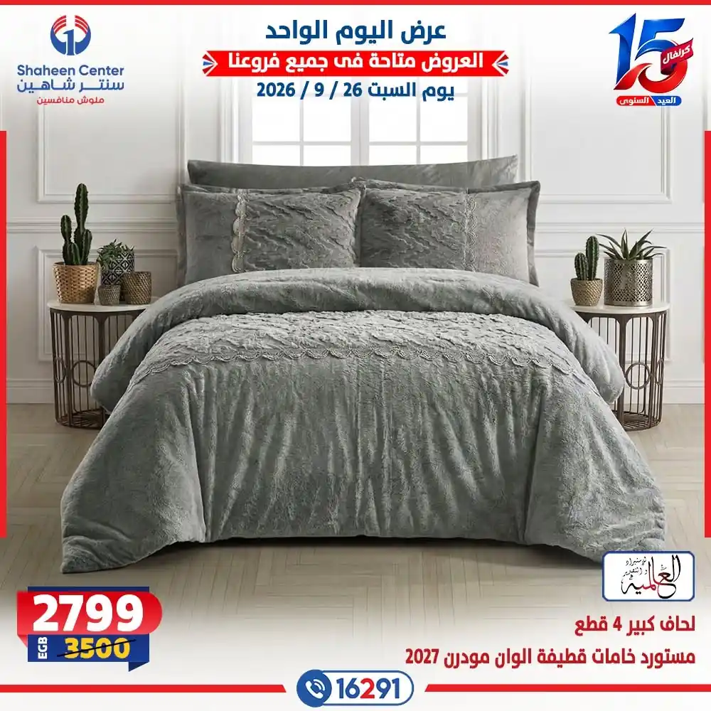 عروض سنتر شاهين اليوم صفحة 19