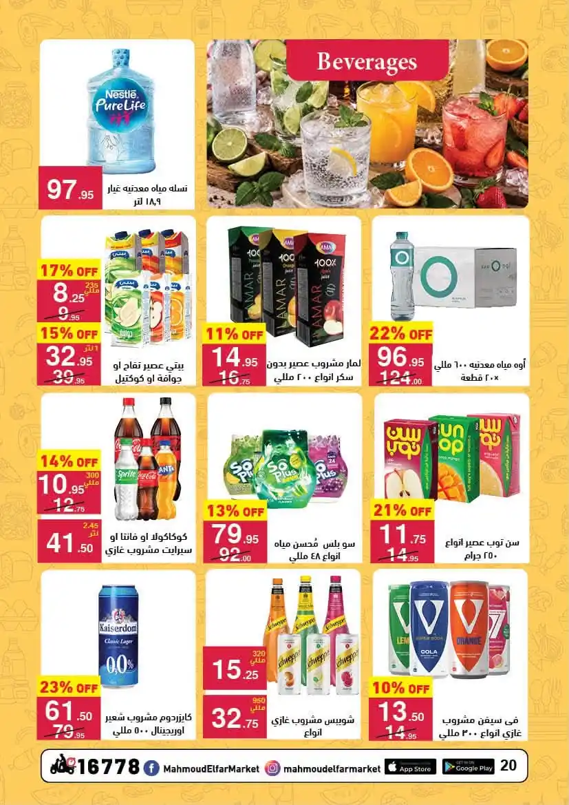 عروض محمود الفار ماركت صفحة 19
