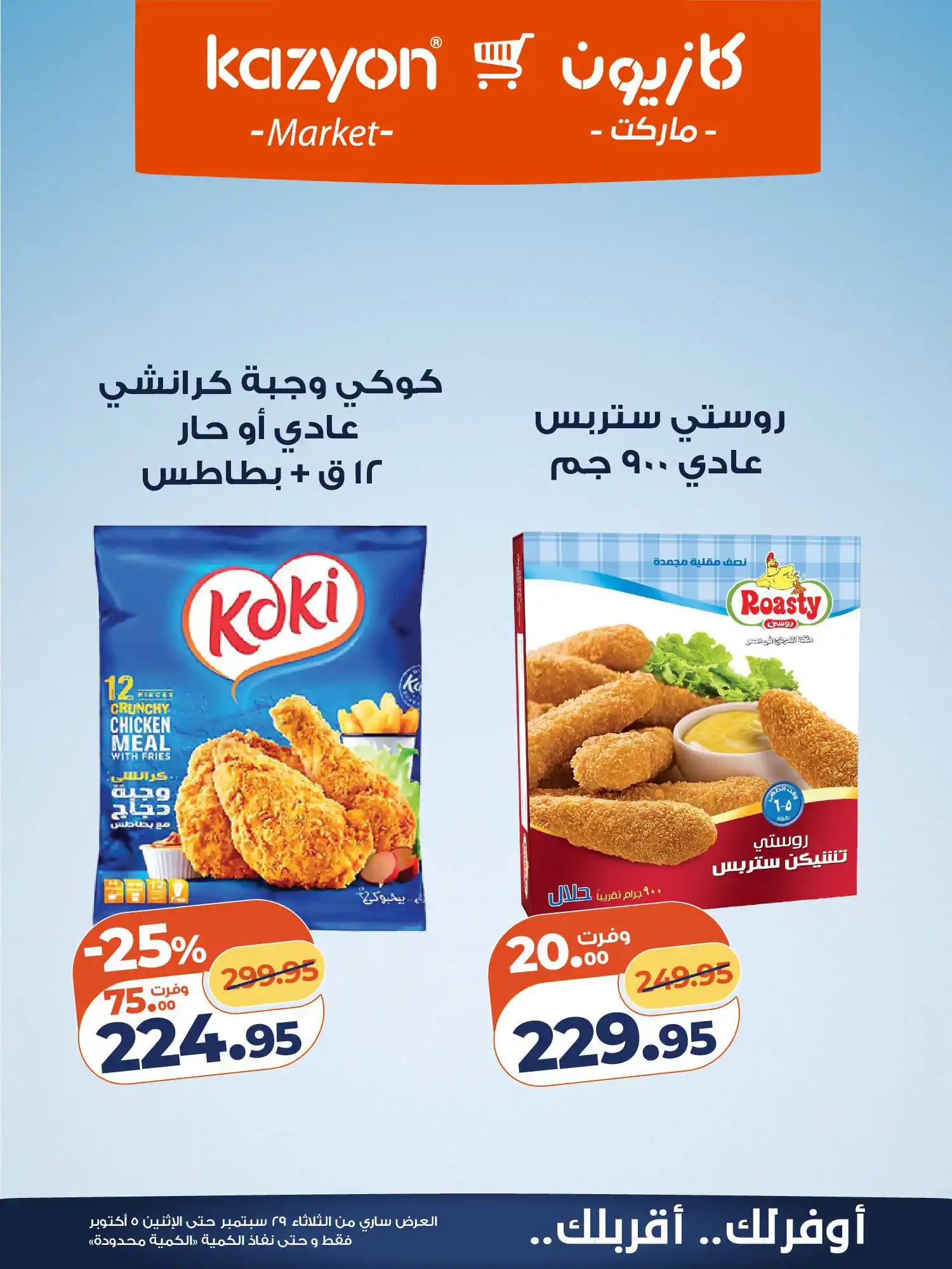 عروض كازيون اليوم صفحة 19