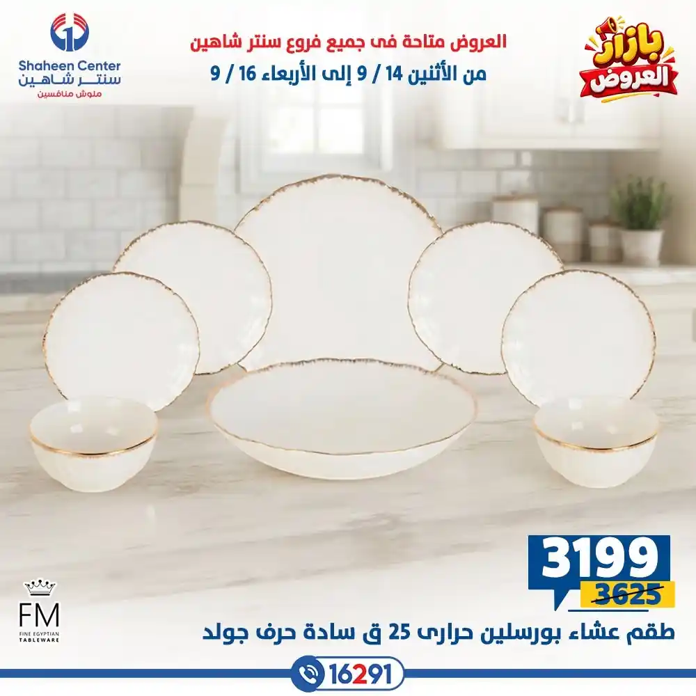 عروض سنتر شاهين اليوم صفحة 20