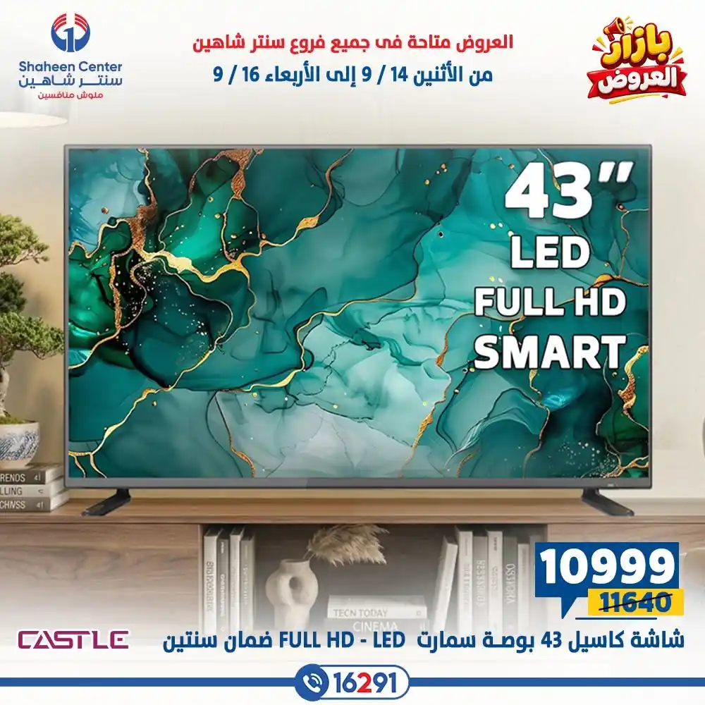 عروض سنتر شاهين اليوم صفحة 20