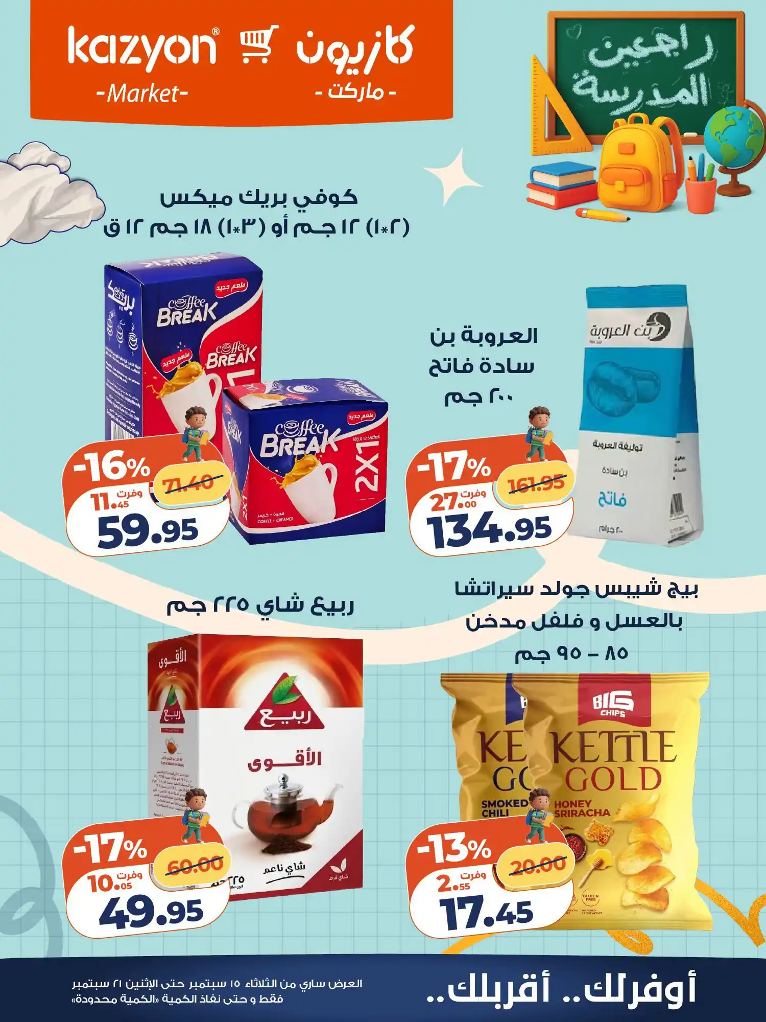 عروض كازيون اليوم صفحة 20