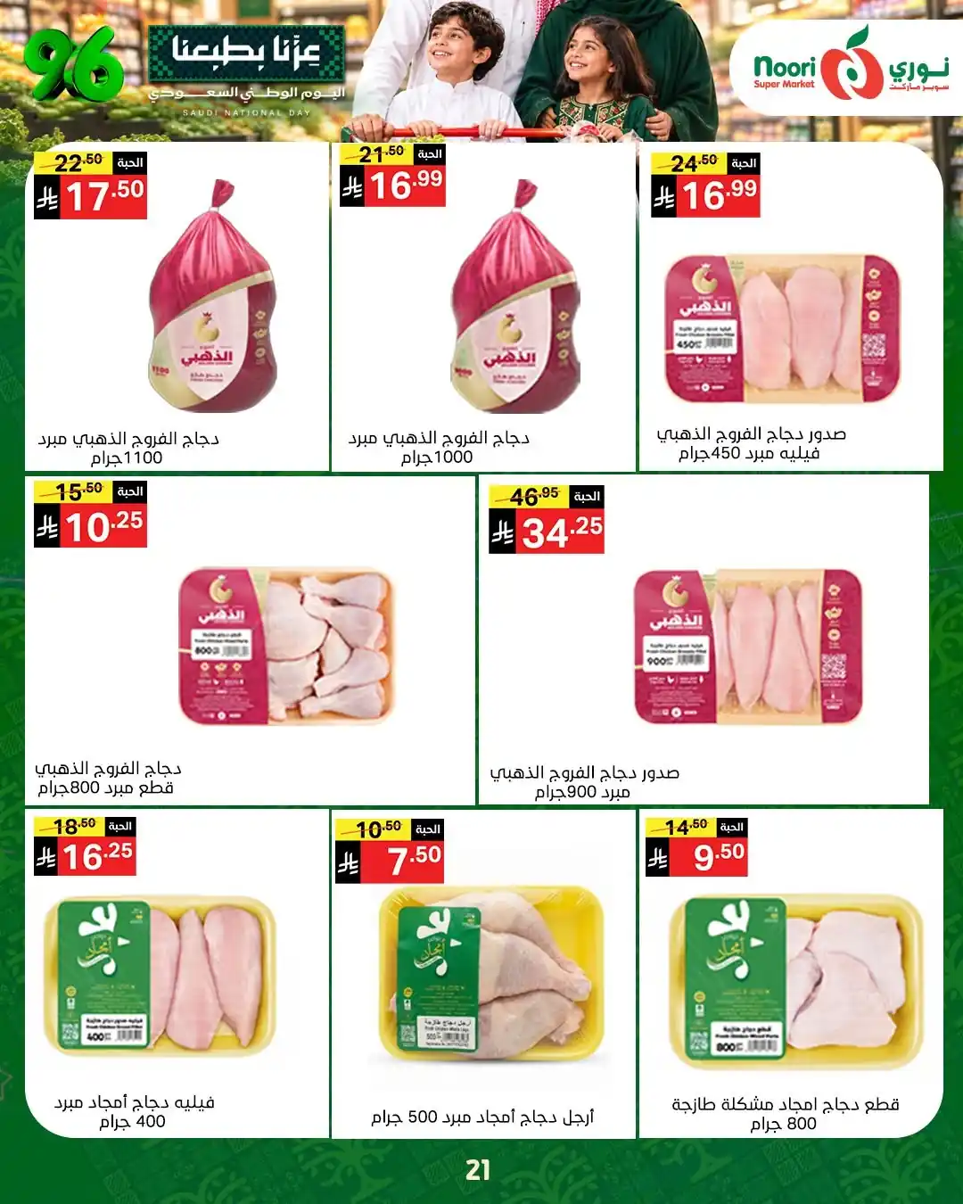 عروض نورى السعودية اليوم صفحة 20