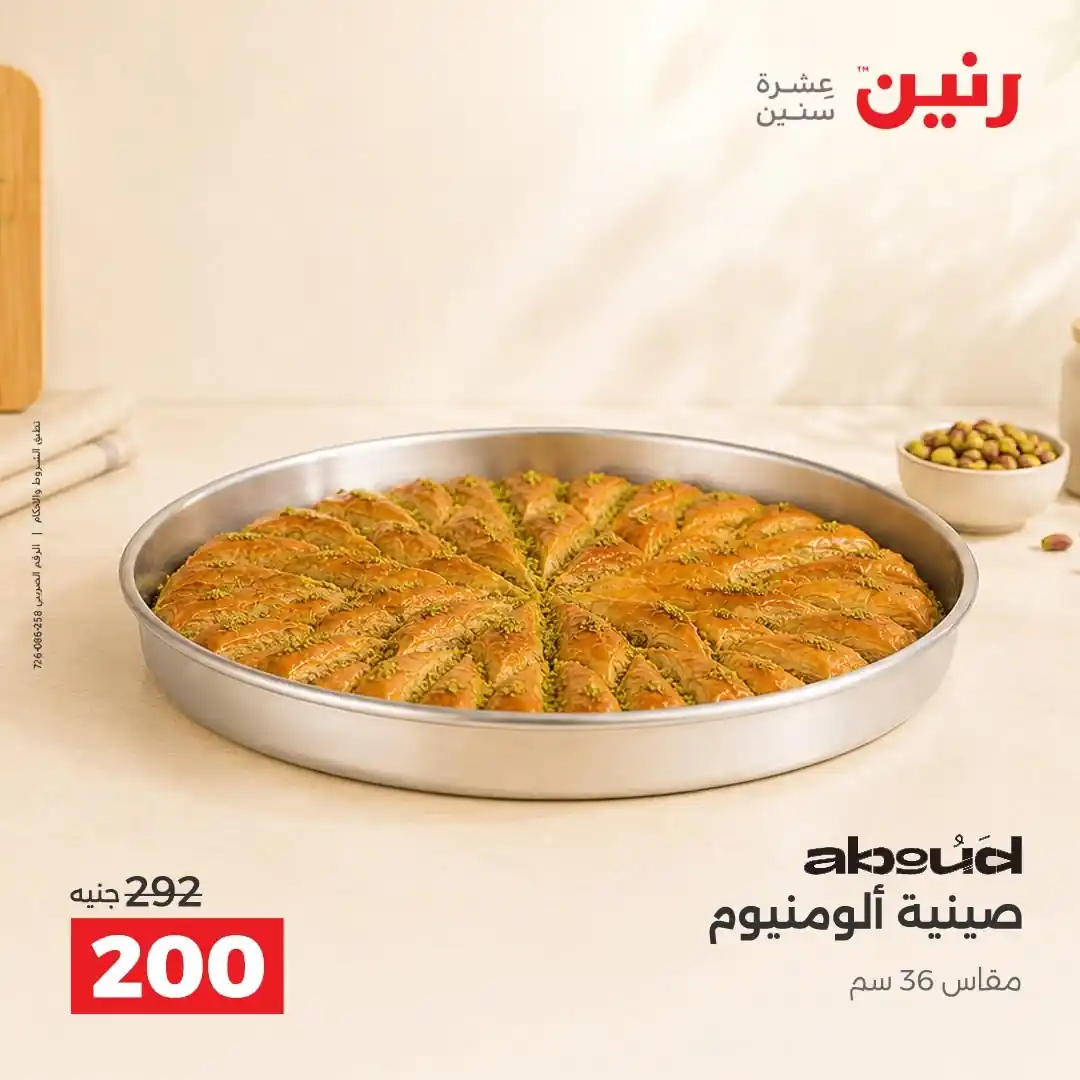 عروض رنين اليوم صفحة 20