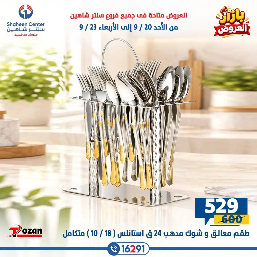 عروض سنتر شاهين اليوم صفحة 20