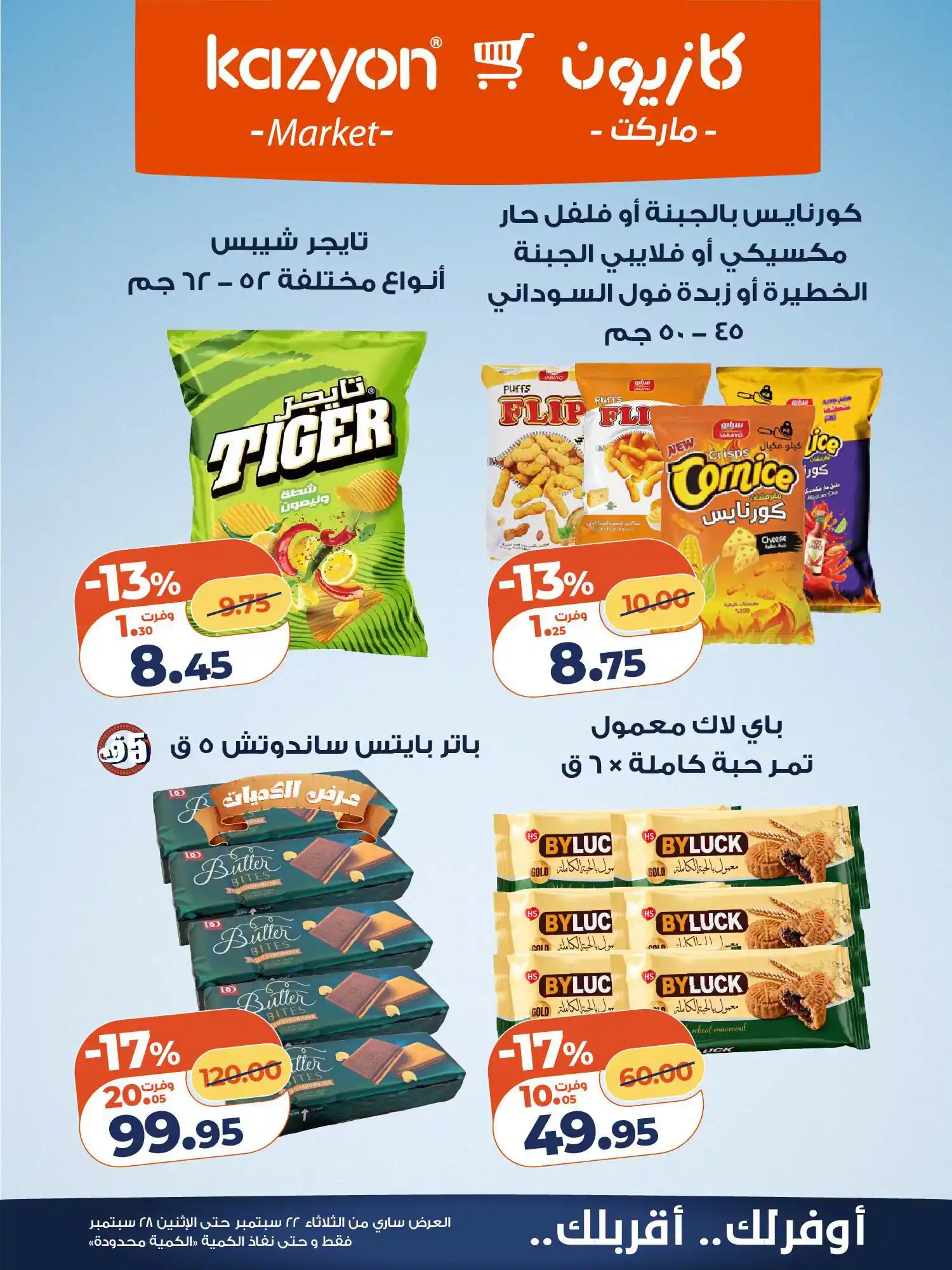 عروض كازيون اليوم صفحة 20