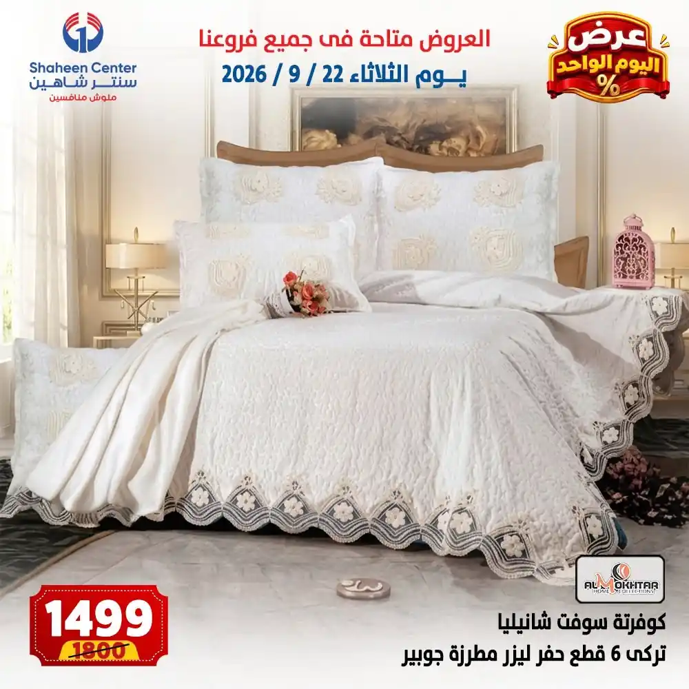 عروض سنتر شاهين اليوم صفحة 20