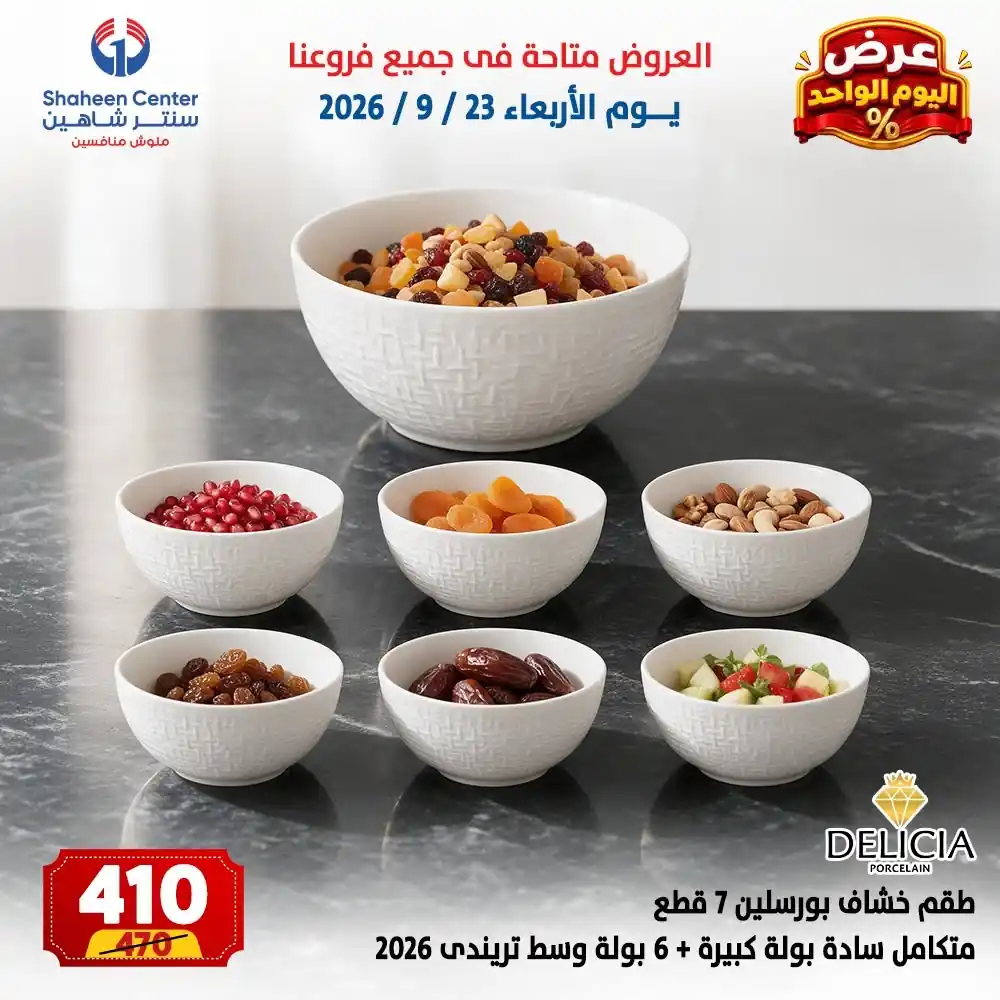 عروض سنتر شاهين اليوم صفحة 20