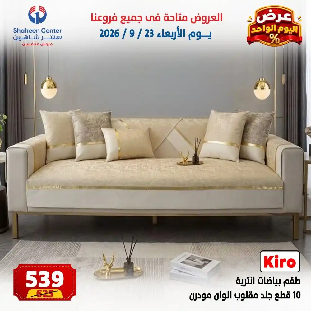 عروض سنتر شاهين اليوم صفحة 20