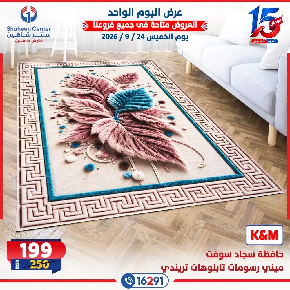 عروض سنتر شاهين اليوم صفحة 20
