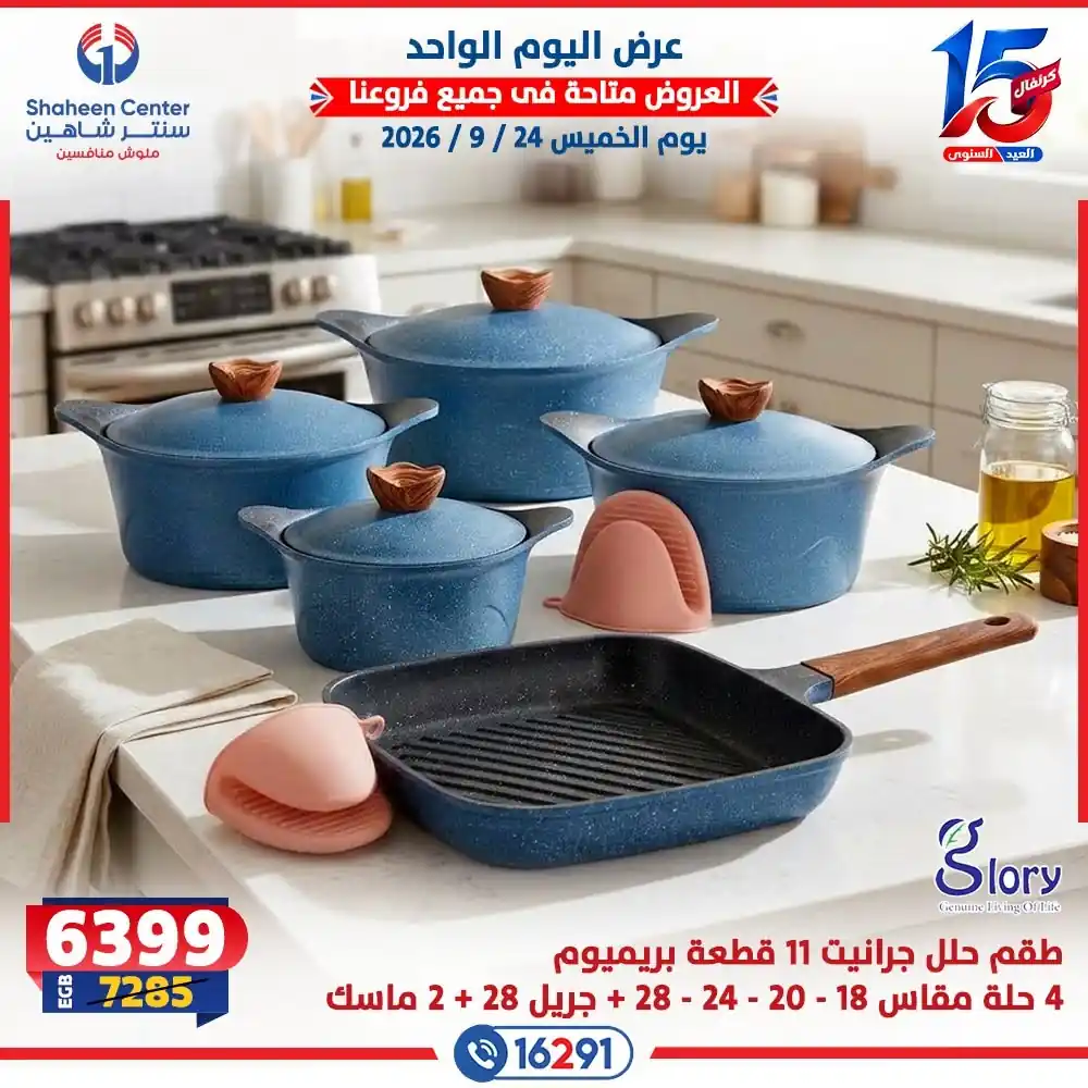 عروض سنتر شاهين اليوم صفحة 20