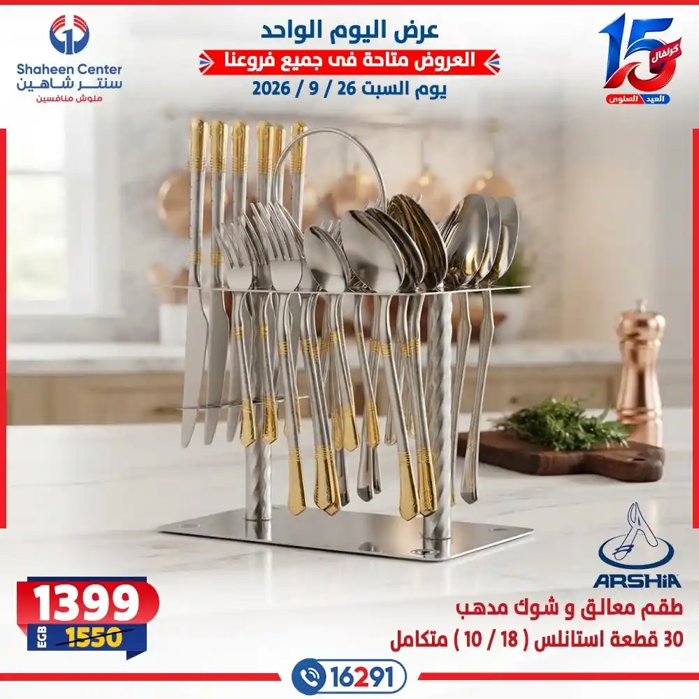 عروض سنتر شاهين اليوم صفحة 20