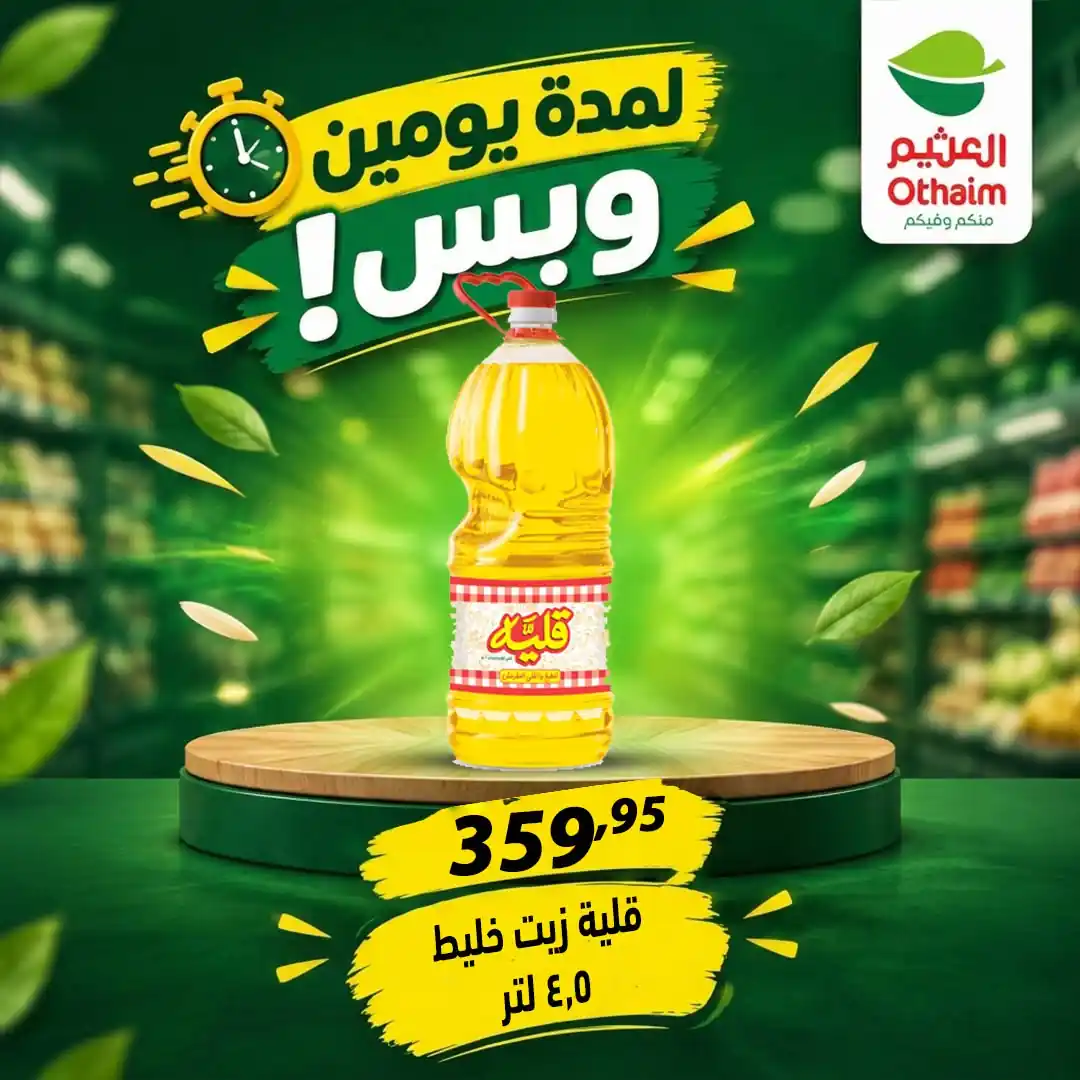 عروض العثيم مصر صفحة 20