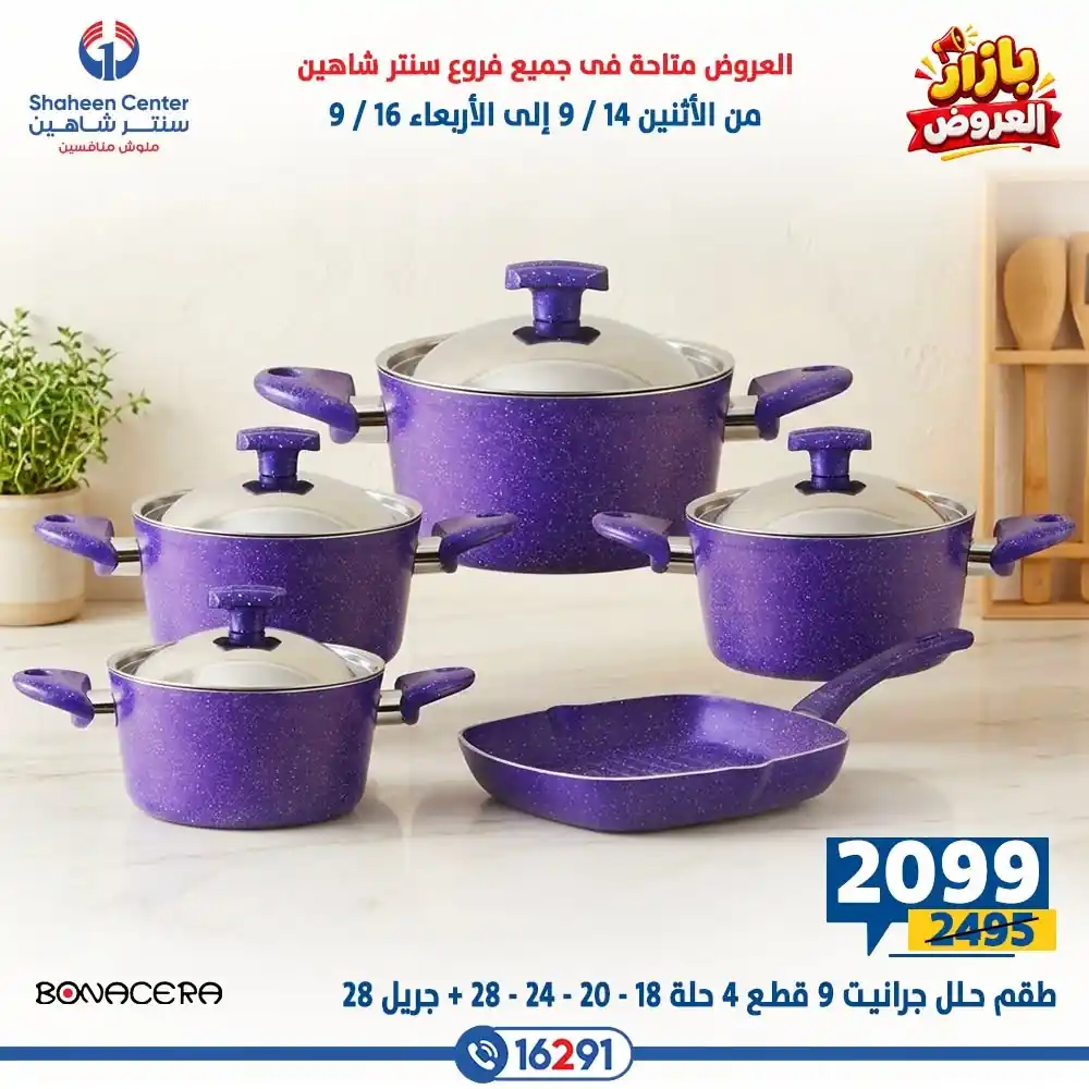 عروض سنتر شاهين اليوم الصفحة رقم 21