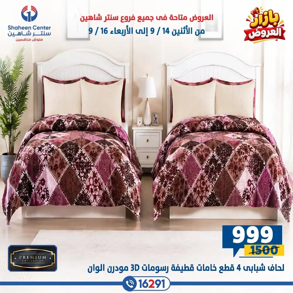 عروض سنتر شاهين اليوم الصفحة رقم 21
