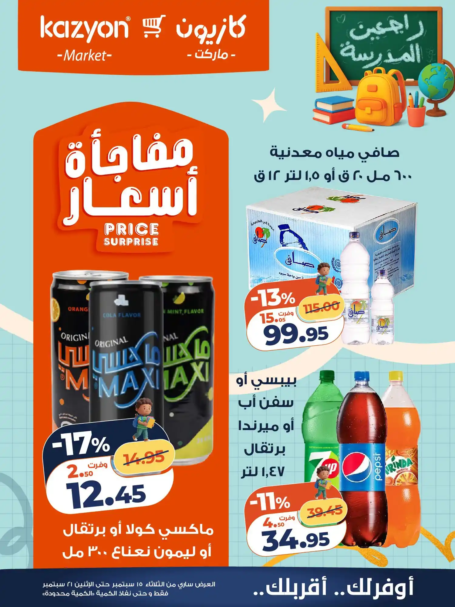 عروض كازيون اليوم الصفحة رقم 21