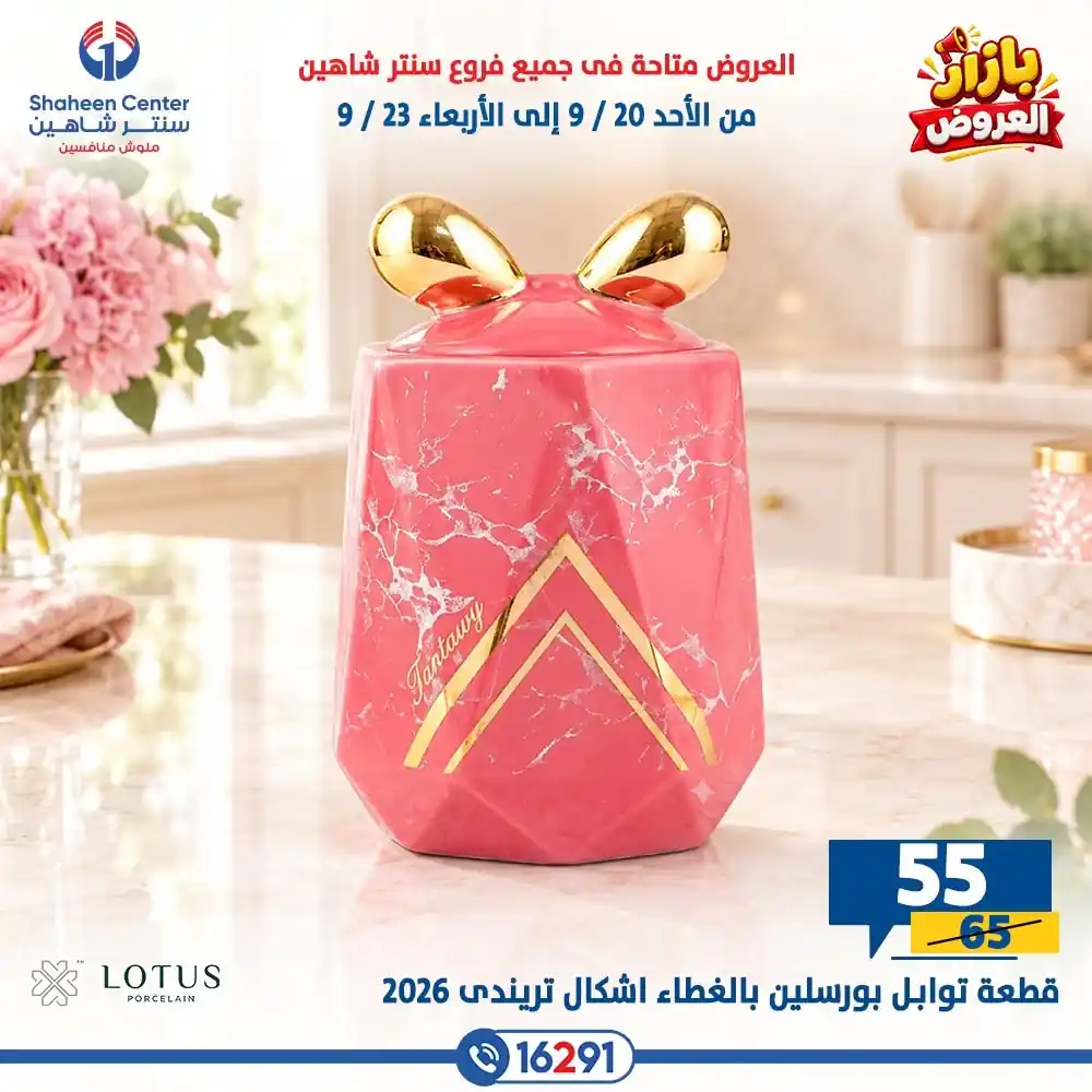 عروض سنتر شاهين اليوم الصفحة رقم 21