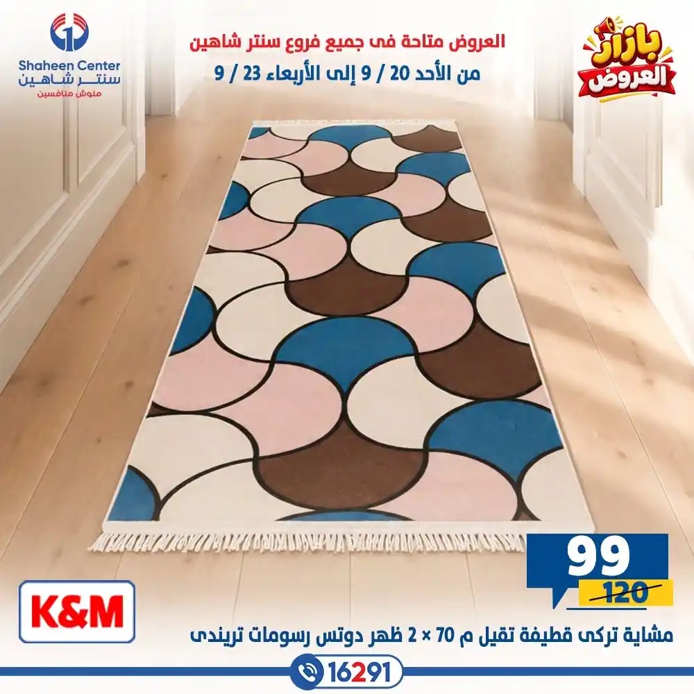 عروض سنتر شاهين اليوم الصفحة رقم 21