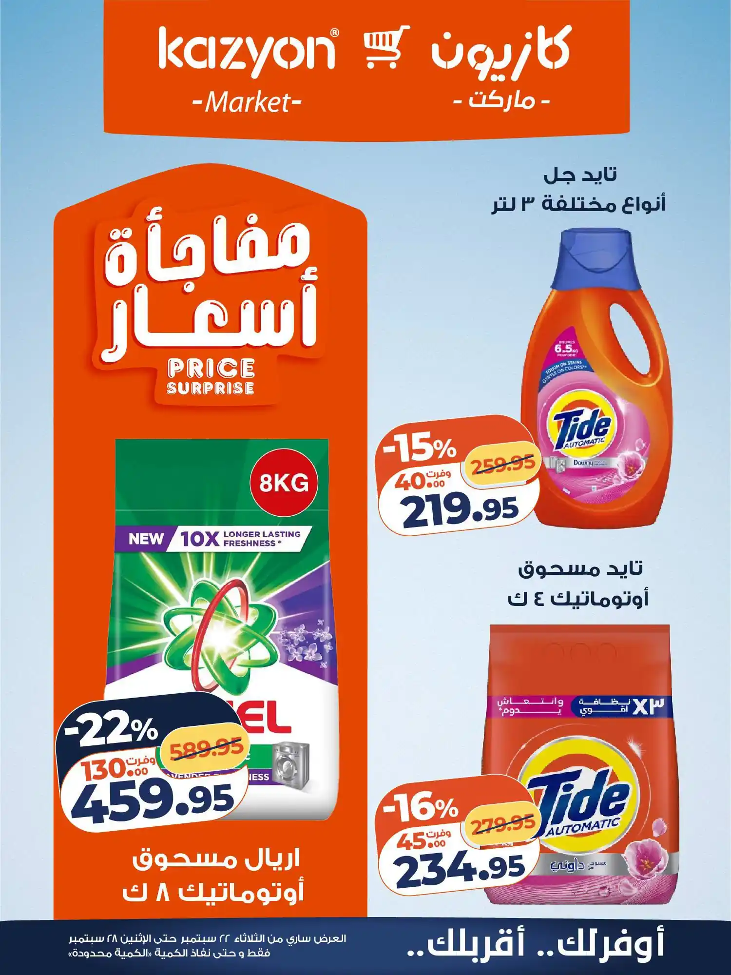 عروض كازيون اليوم الصفحة رقم 21
