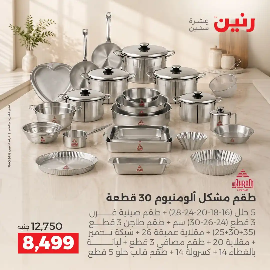 عروض رنين اليوم صفحة 21