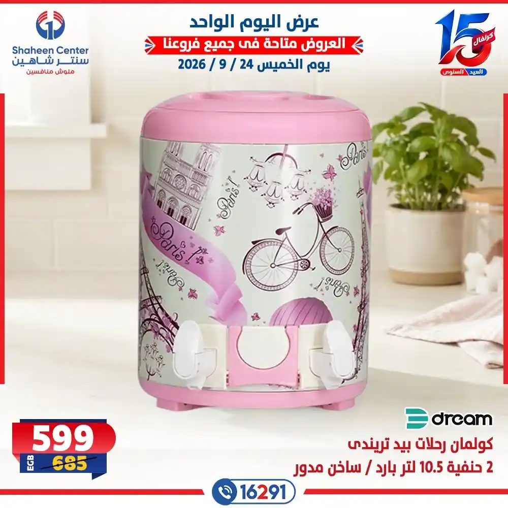 عروض سنتر شاهين اليوم الصفحة رقم 21