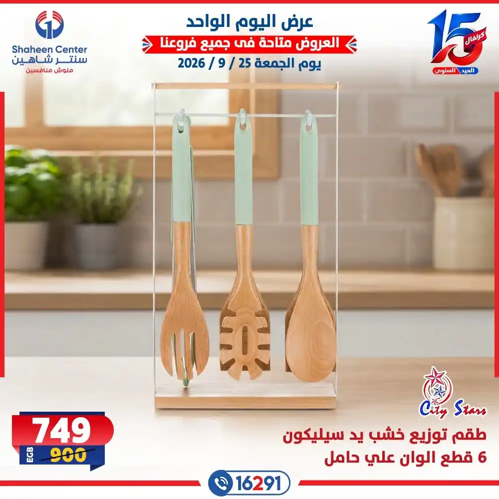 عروض سنتر شاهين اليوم صفحة 21