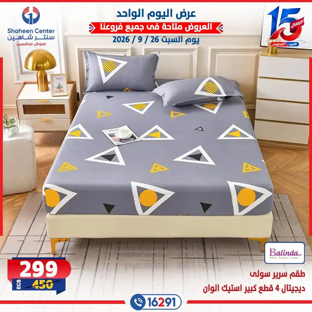 عروض سنتر شاهين اليوم صفحة 21