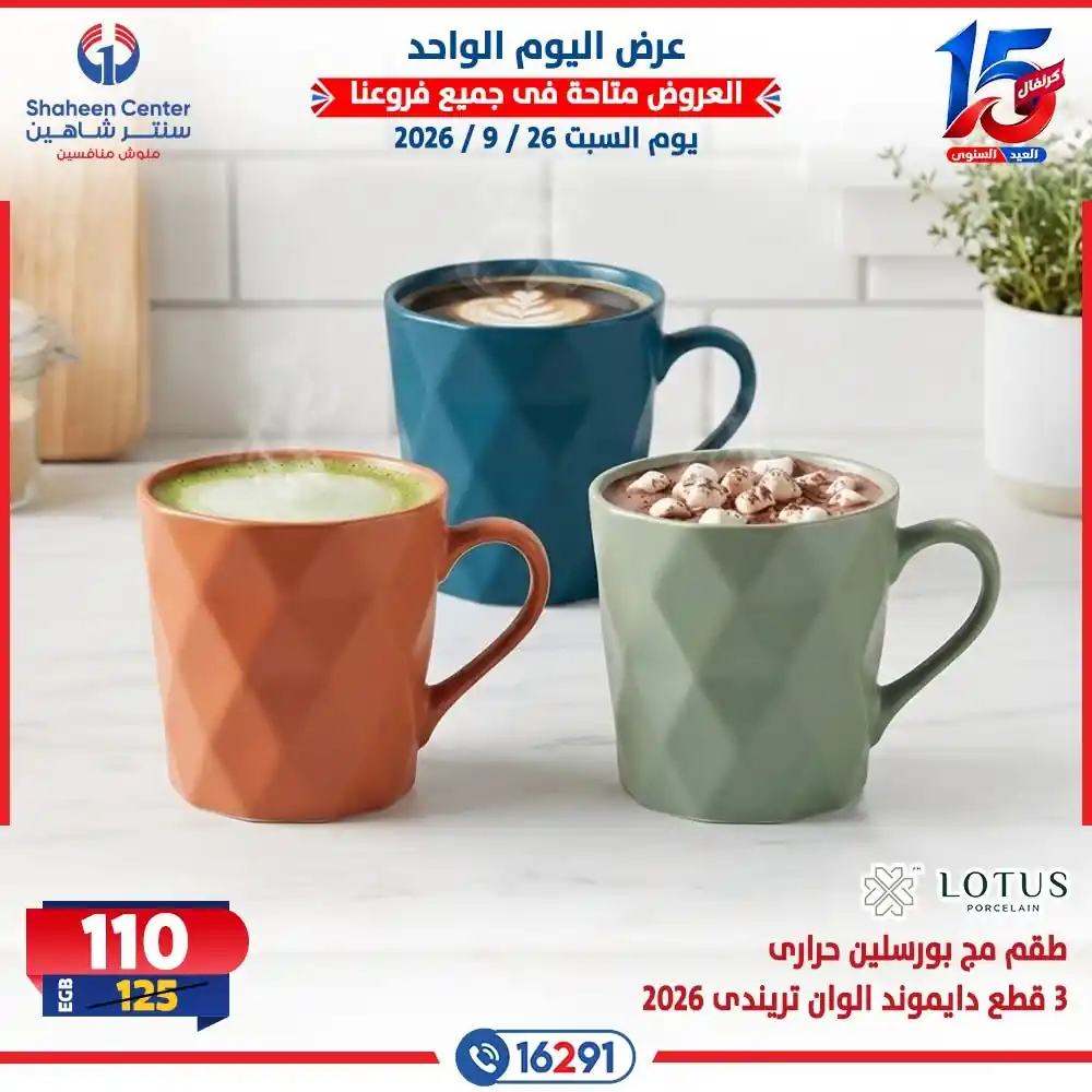 عروض سنتر شاهين اليوم صفحة 21