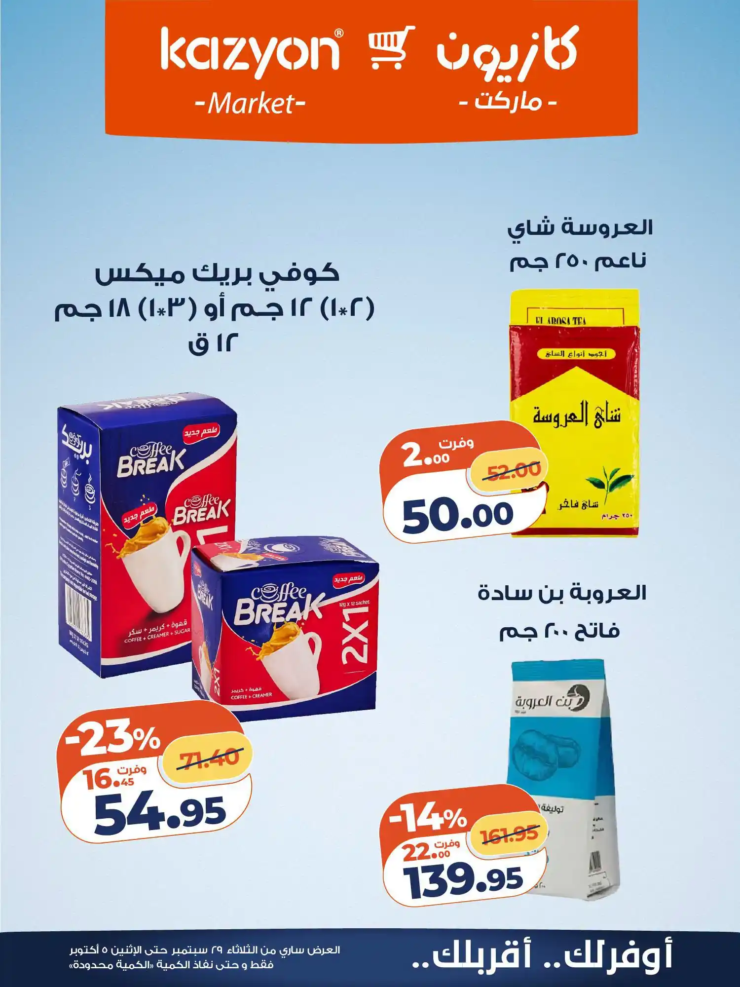 عروض كازيون اليوم الصفحة رقم 21
