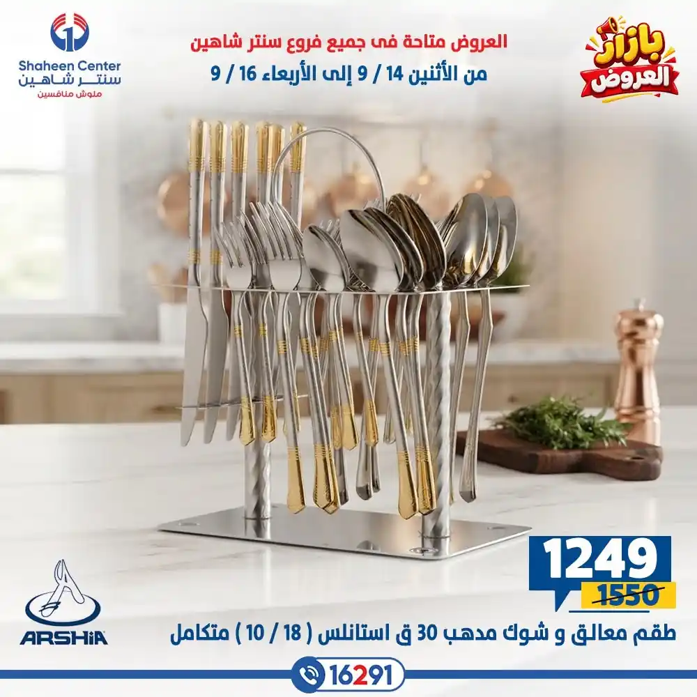عروض سنتر شاهين اليوم صفحة 22