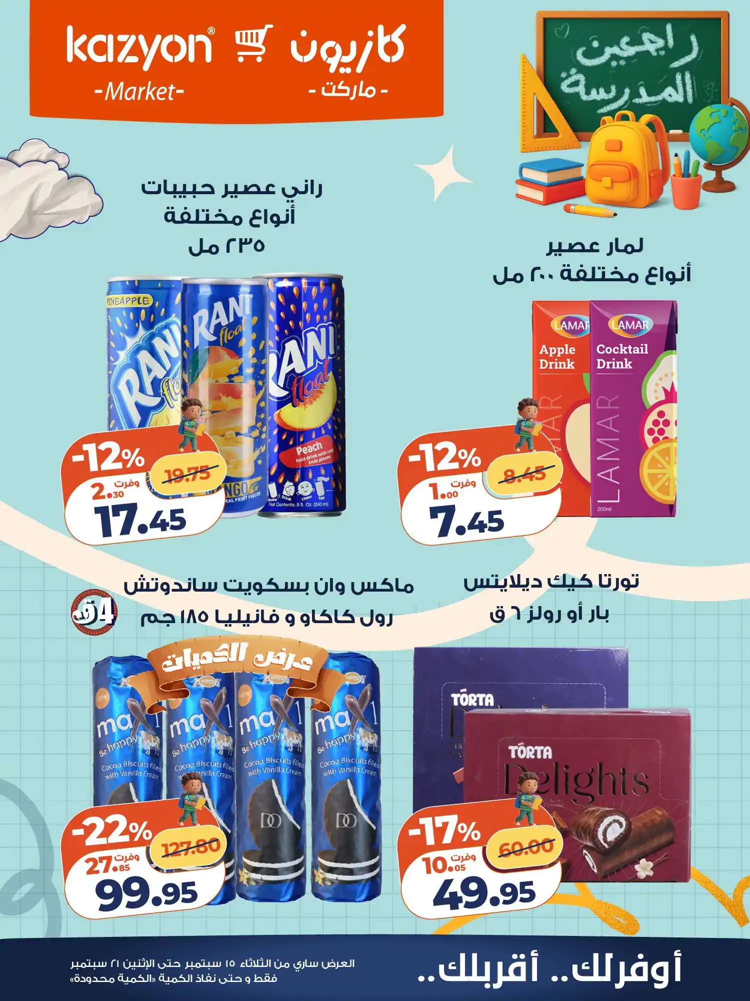 عروض كازيون اليوم صفحة 22