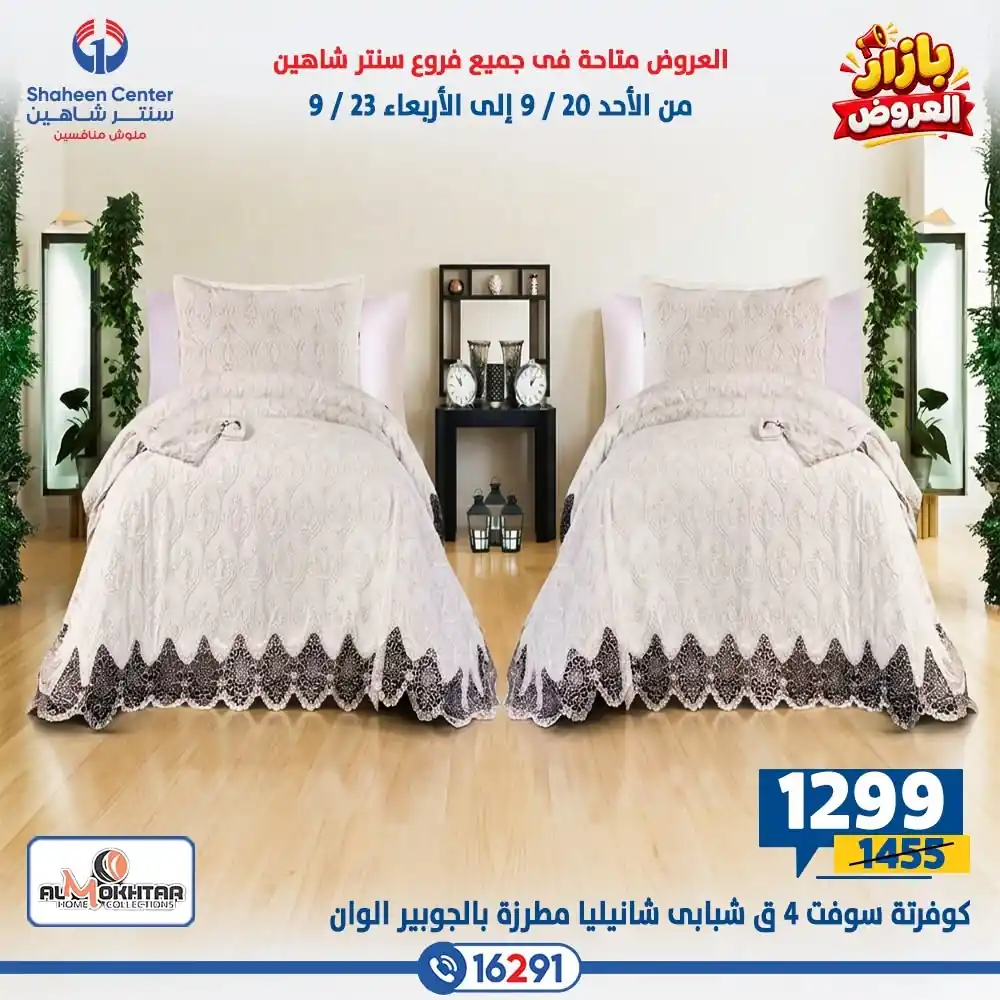 عروض سنتر شاهين اليوم صفحة 22